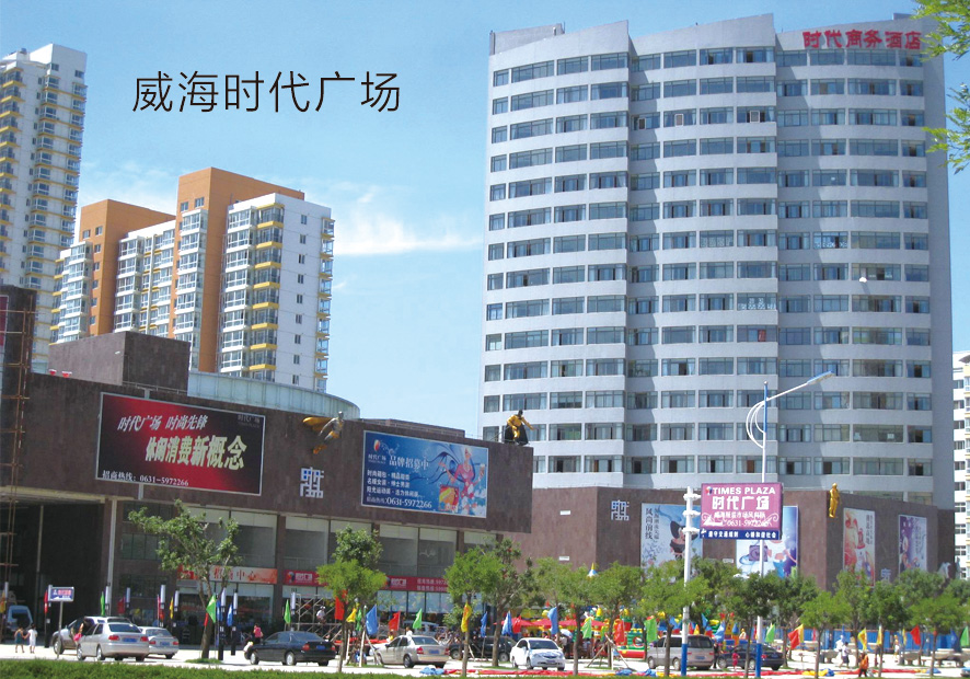威海時(shí)代廣場(chǎng)(圖1)